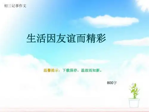 初三记事作文《生活因友谊而精彩》800字(总10页PPT)