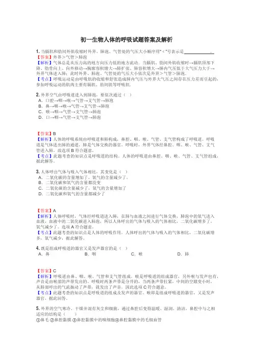 初一生物人体的呼吸试题答案及解析
