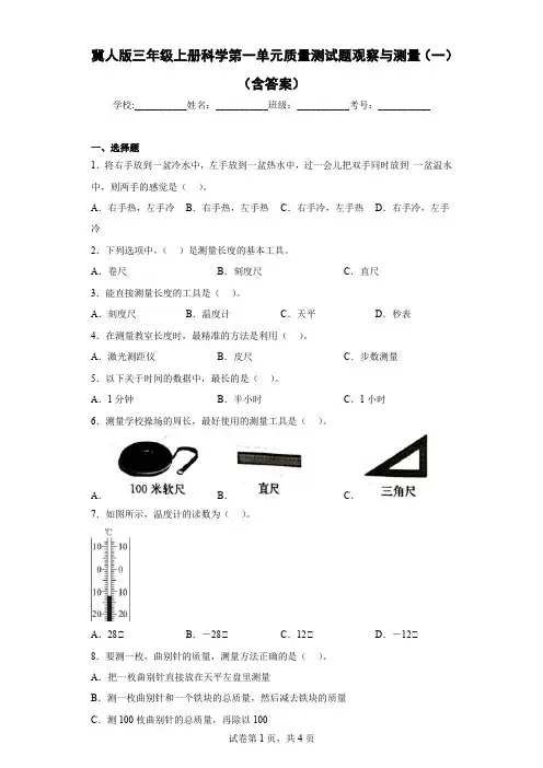 冀人版三年级上册科学第一单元质量测试题观察与测量(一)(含答案)