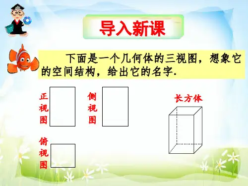 1.2.3空间几何体的直观图(1)