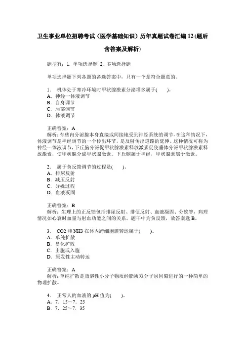 卫生事业单位招聘考试(医学基础知识)历年真题试卷汇编12(题后含