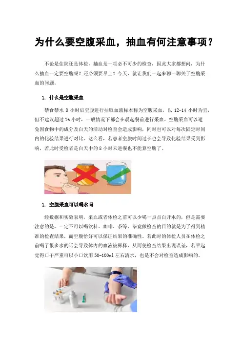 为什么要空腹采血，抽血有何注意事项？