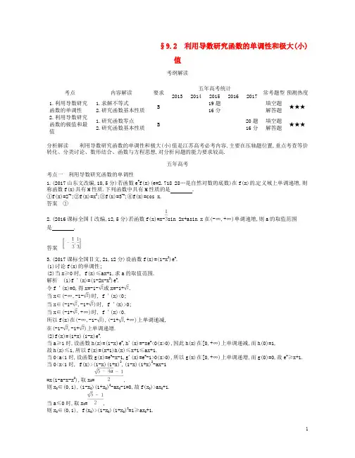 (江苏专版)2019版高考数学一轮复习第九章导数及其应用9.2利用导数研究函数的单调性和极大(小)值讲义