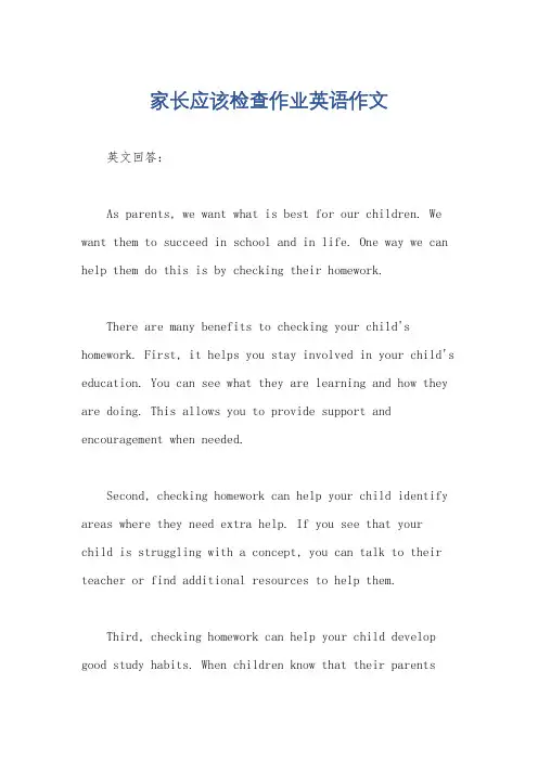 家长应该检查作业英语作文