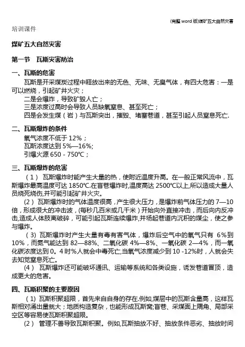 (完整word版)煤矿五大自然灾害