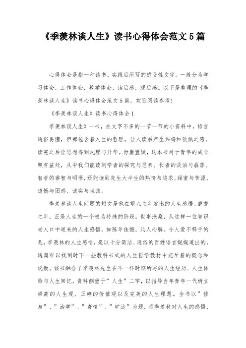 《季羡林谈人生》读书心得体会范文5篇