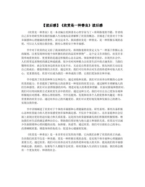 【读后感】《欣赏是一种善良》读后感