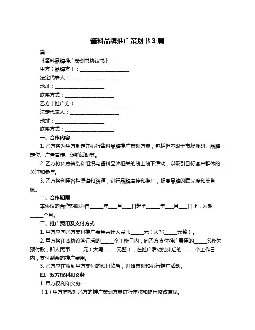 酱料品牌推广策划书3篇