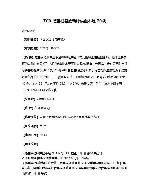 TCD检查椎基底动脉供血不足70例