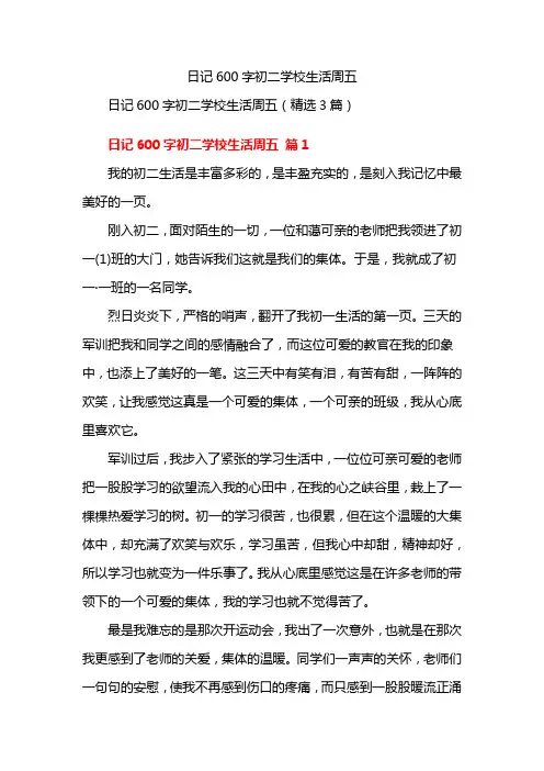 日记600字初中学校生活周五