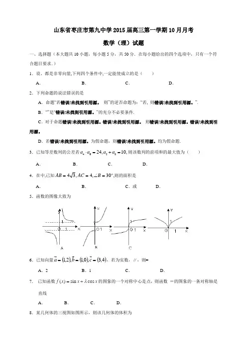 山东省枣庄市第九中学高三10月月考(8科9套)(山东省枣