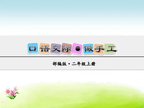 口语交际：做手工(部编版部编第三册)