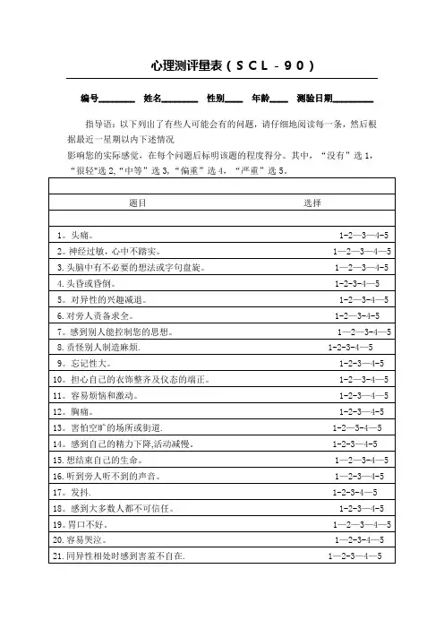 心理测评量表及评分标准【范本模板】
