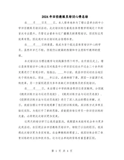 2024年田径教练员培训心得总结（三篇）
