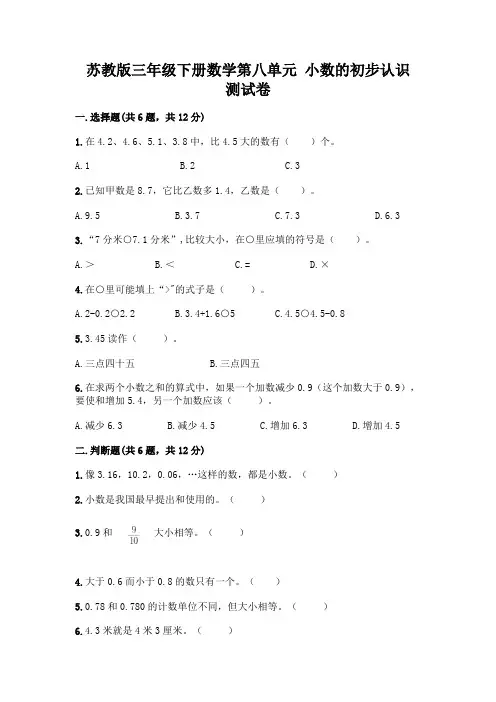 苏教版三年级下册数学第八单元 小数的初步认识 测试卷带完整答案(精品)