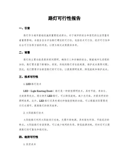 路灯可行性报告
