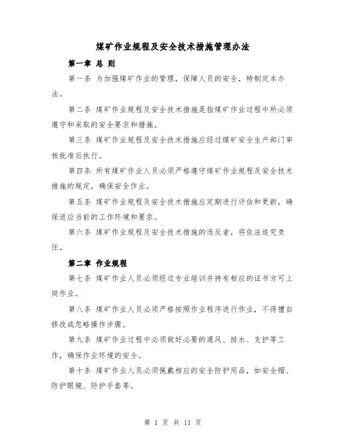 煤矿作业规程及安全技术措施管理办法(三篇)