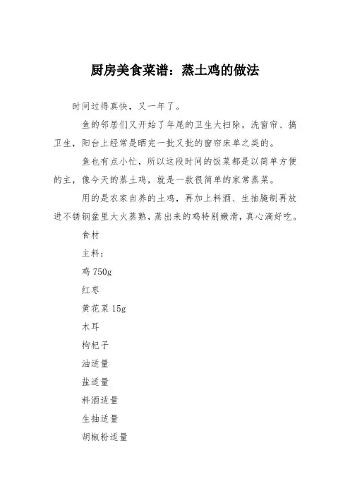 厨房美食菜谱：蒸土鸡的做法