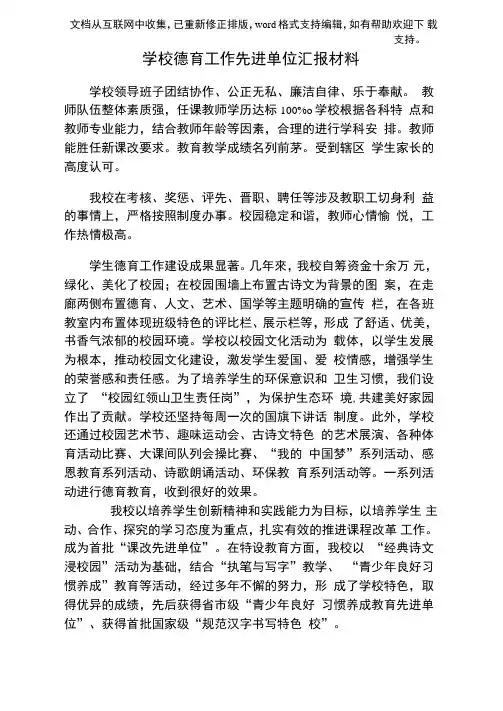 学校德育工作先进单位汇报材料