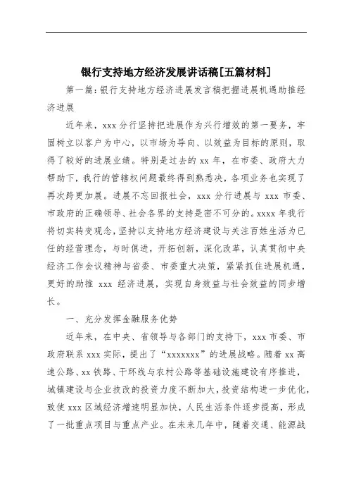银行支持地方经济发展讲话稿[五篇材料]