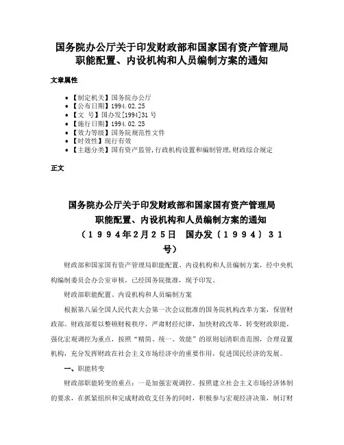国务院办公厅关于印发财政部和国家国有资产管理局职能配置、内设机构和人员编制方案的通知