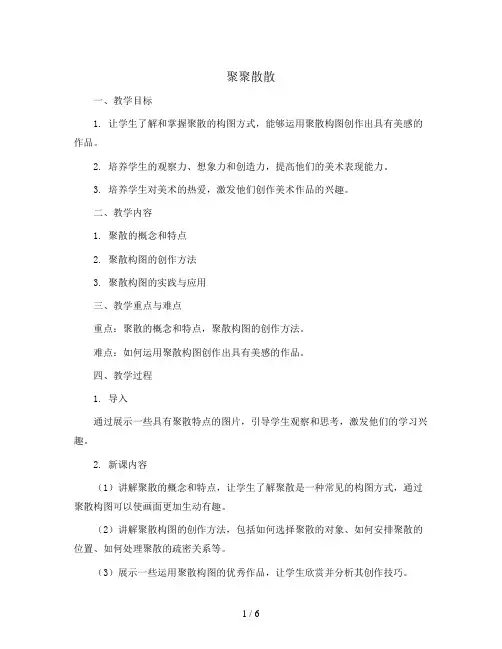 聚聚散散(教案)2023-2024学年美术四年级下册 