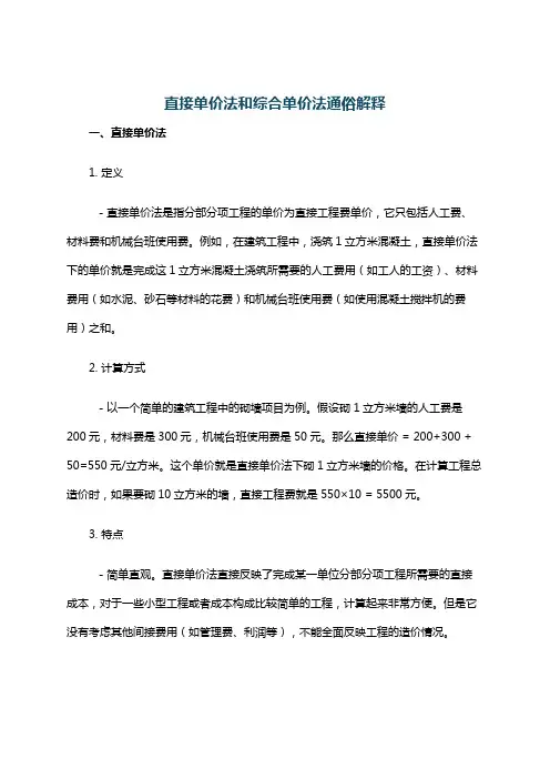 直接单价法和综合单价法通俗解释