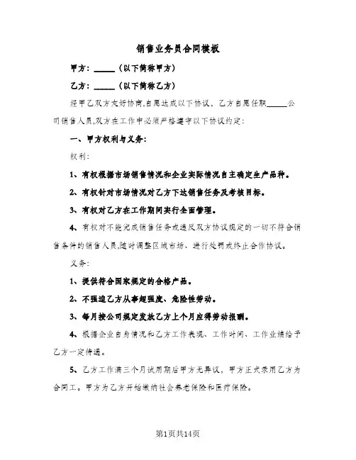销售业务员合同模板（4篇）