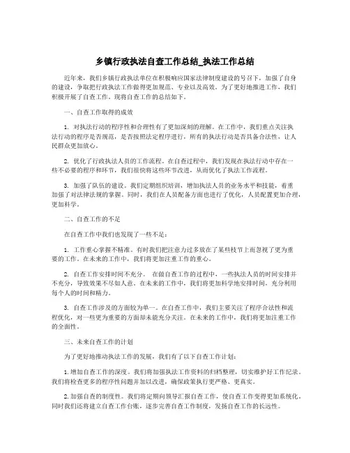 乡镇行政执法自查工作总结_执法工作总结