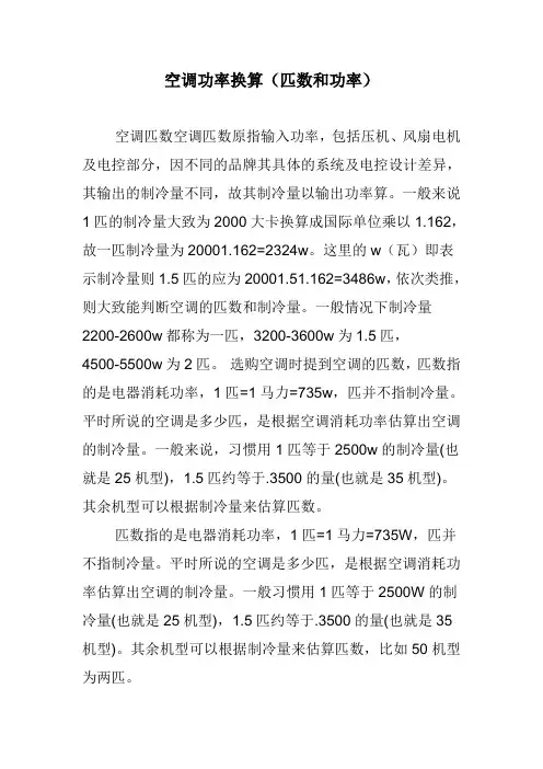 空调功率换算(匹数和功率)