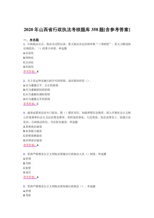 精选最新版2020年行政执法考核题库358题(含参考答案)