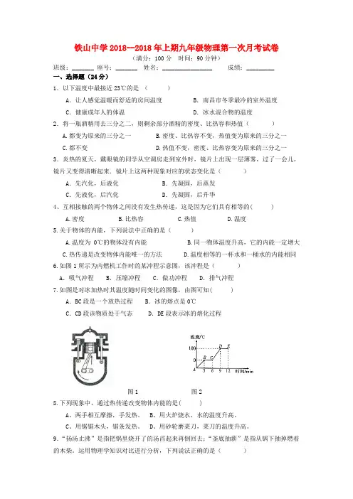 最新-2018学年九年级物理上学期第一次月考试题 苏科版