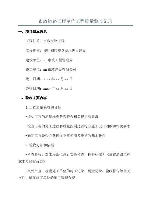 市政道路工程单位工程质量验收记录