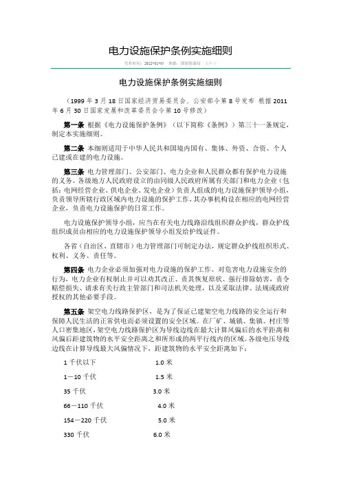 电力设施保护条例实施细则