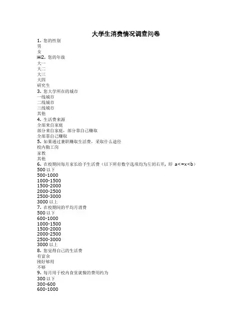 大学生消费情况调查问卷