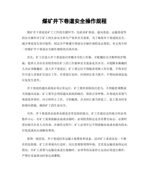 煤矿井下巷道安全操作规程