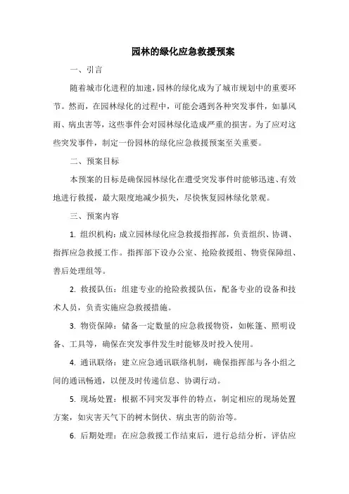 园林的绿化应急救援预案