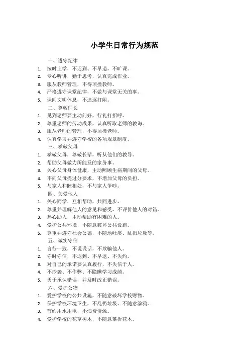 小学生日常行为规范