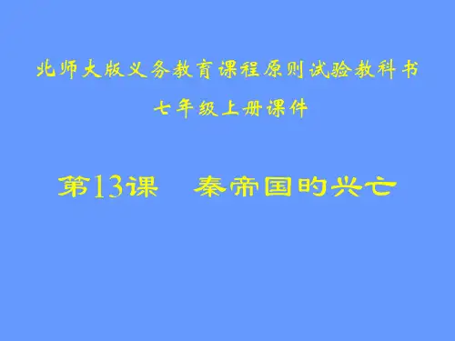 第13课--秦帝国的兴亡课件