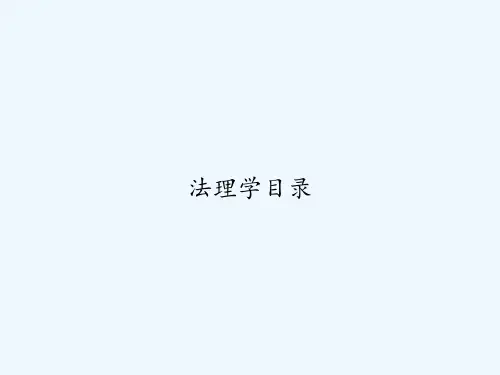 法理学目录 PPT