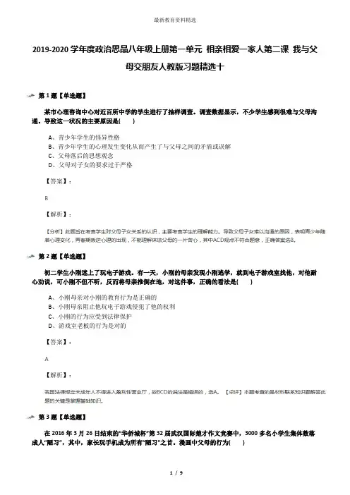 2019-2020学年度政治思品八年级上册第一单元 相亲相爱一家人第二课 我与父母交朋友人教版习题精选十