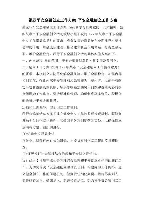 银行平安金融创建工作计划 平安金融创建工作计划