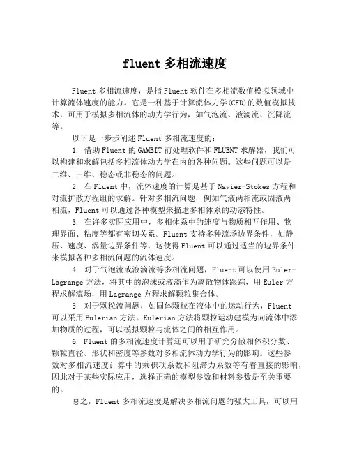 fluent多相流速度