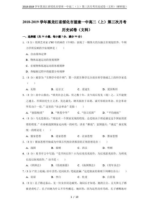 2018-2019学年黑龙江省绥化市望奎一中高二(上)第三次月考历史试卷(文科)(解析版)