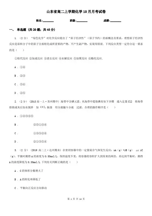 山东省高二上学期化学10月月考试卷
