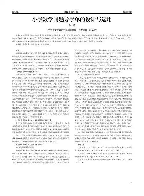 小学数学问题导学单的设计与运用