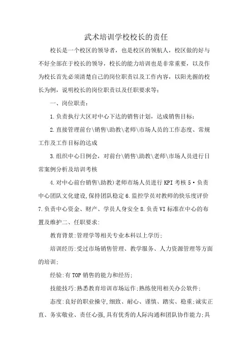 武术培训学校校长的责任