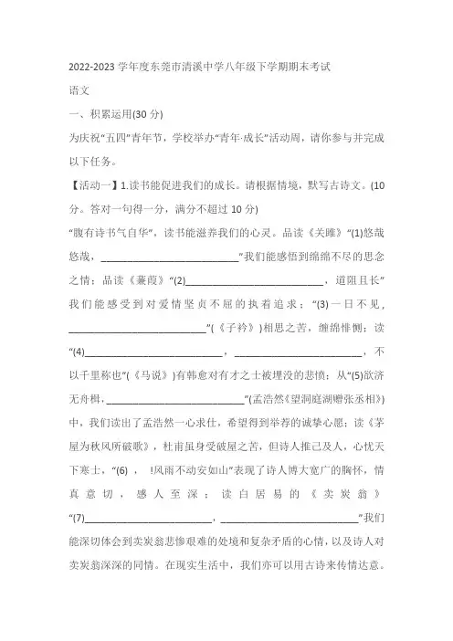 广东省东莞市清溪中学2022-2023学年八年级下学期期末考试语文试题(含答案)