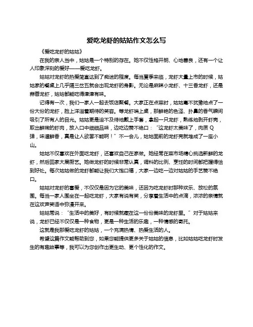 爱吃龙虾的姑姑作文怎么写