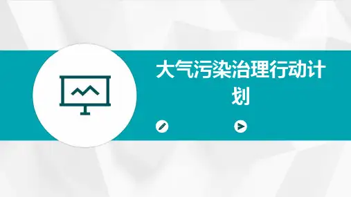 大气污染治理行动计划
